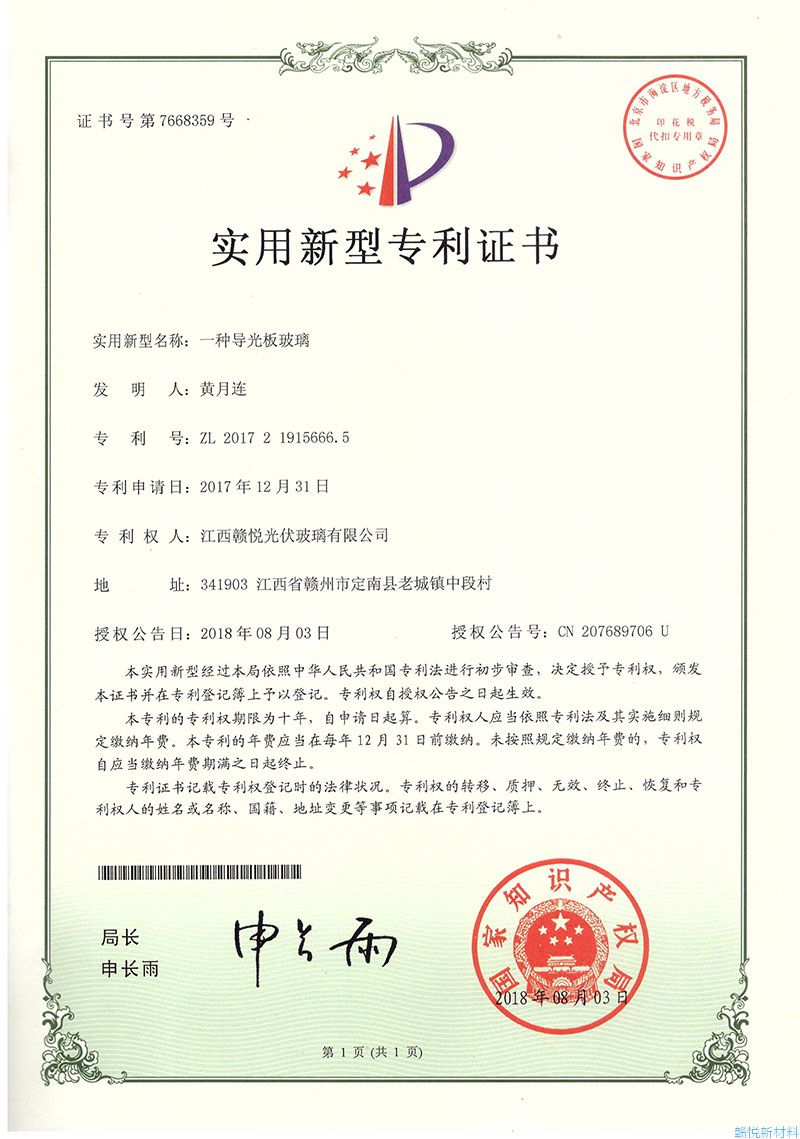 專利：一種導光板玻璃